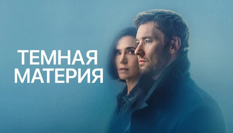 Горизонтальный постер первого сезона сериала Темная материя