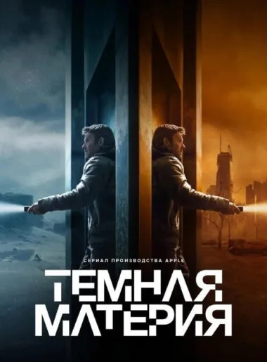 Вертикальный постер первого сезона сериала Темная материя